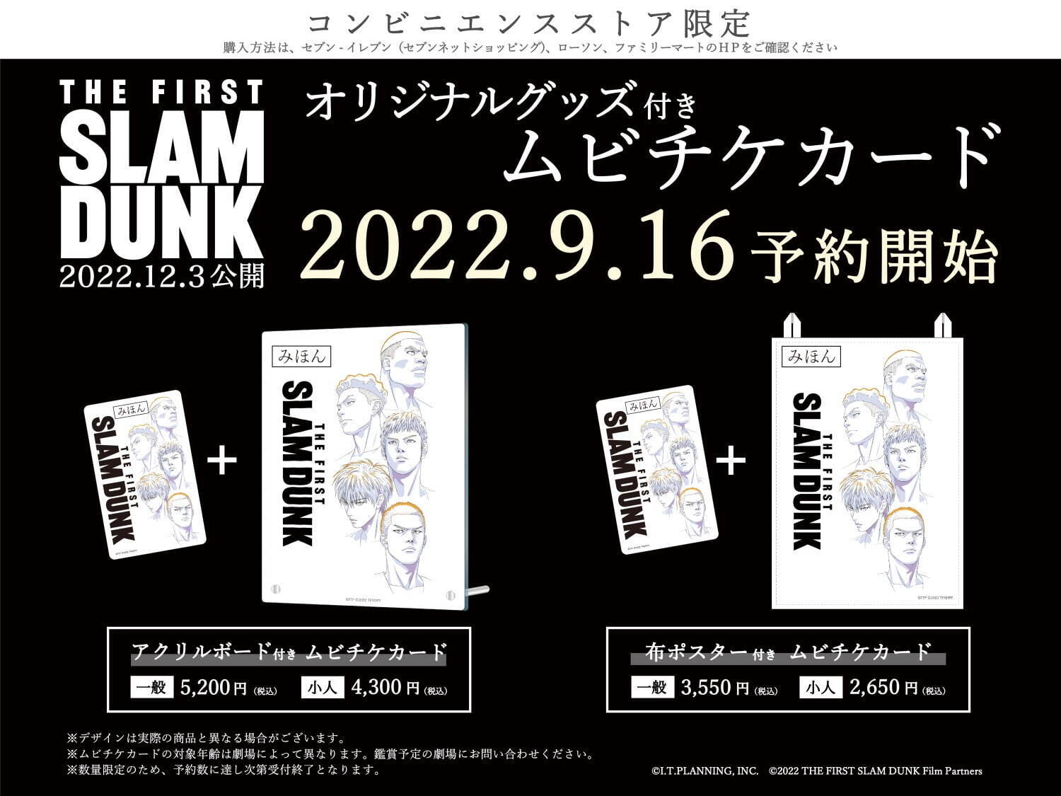 【スラムダンク】映画『THE FIRST SLAM DUNK』の前売り予約特典！ムビチケカード・オリジナルグッズまとめ！ | 限定特典まとめ